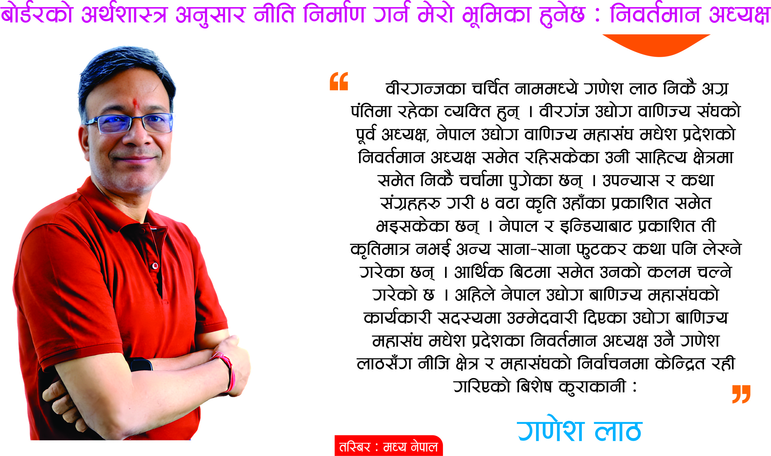 बोर्डरको अर्थशास्त्र अनुसार नीति निर्माण गर्न मेरो भूमिका हुनेछ: निवर्तमान अध्यक्ष